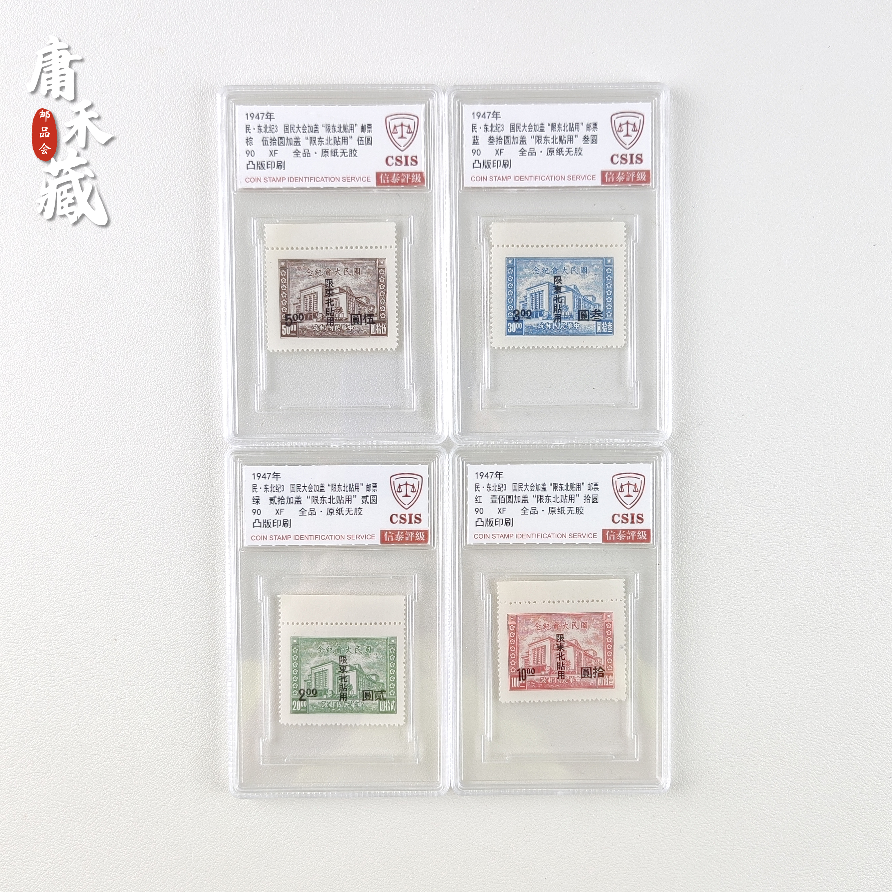 民东北纪3 民国加盖"限东北贴用”邮票 【带边】信泰评级90XF全品
