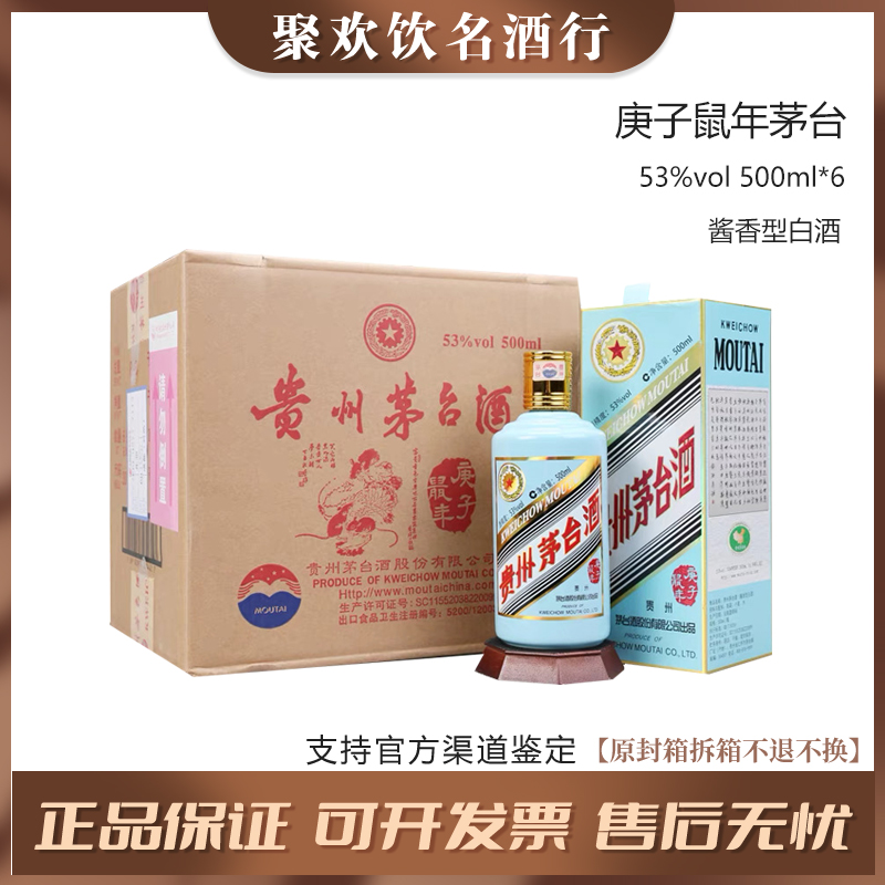 KWEICHOW MOUTAI/贵州茅台【庚子鼠年原封箱】茅台生肖酒53度500ml