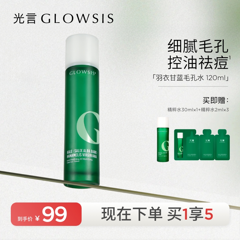 【清爽修红水】光言羽衣甘蓝精粹水控油抑痘细腻毛孔弹润紧致化妆水