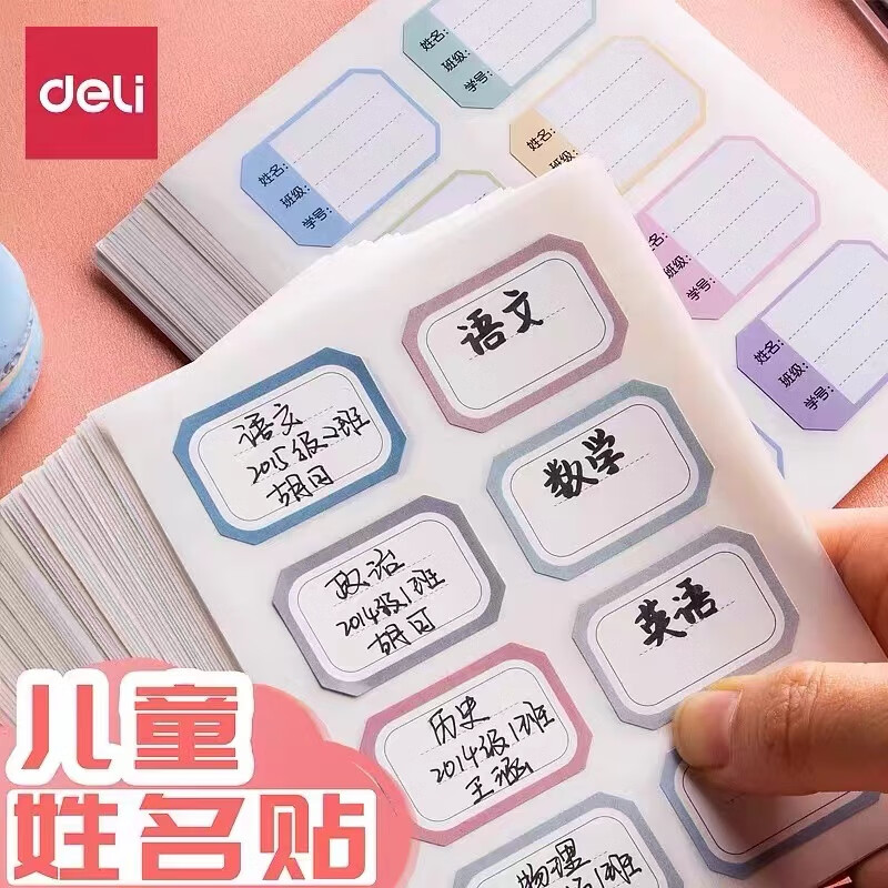 得力姓名贴纸名字标签贴小学生专用姓名班级贴幼儿园水杯名字贴纸