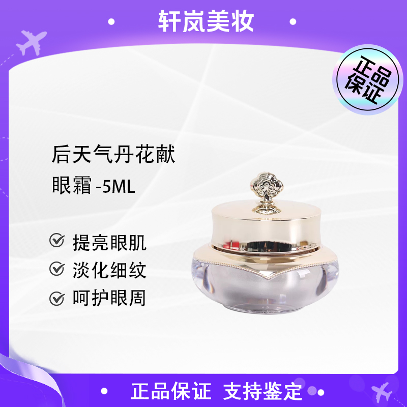 【多多国际美妆专属】后天气丹花献光彩紧颜眼霜5ml(瑕疵)-z