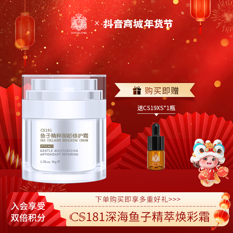 安捷莉娜【官方直播】年终回馈CS181深海鱼子精萃焕采霜补水护肤