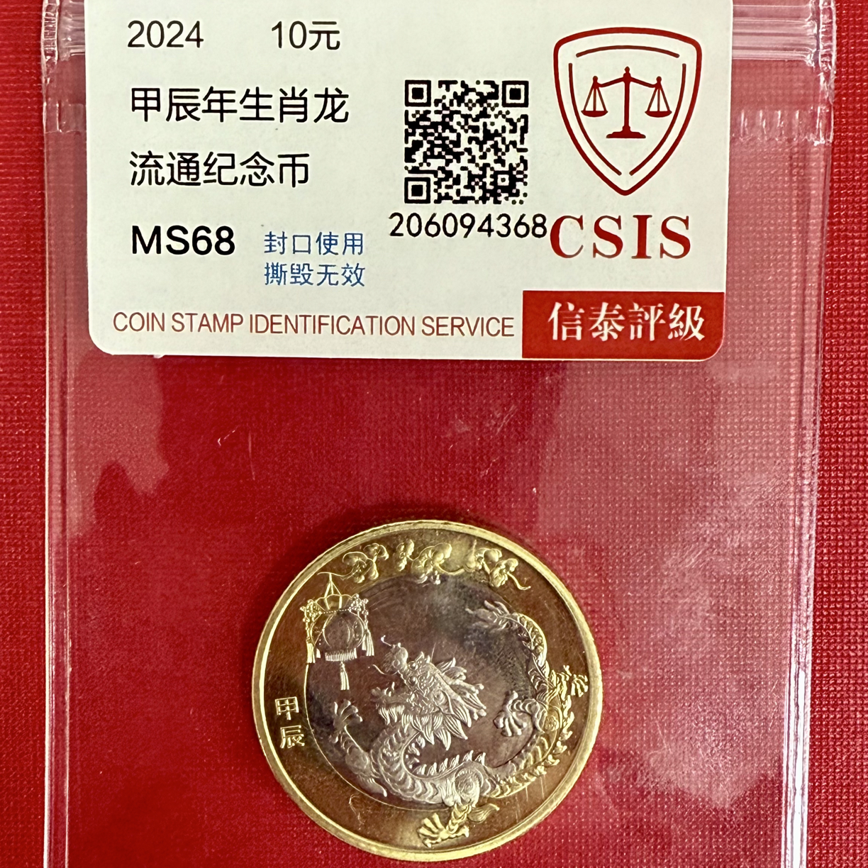 法定货币二轮生肖币2024龙年纪念币单枚封装评级