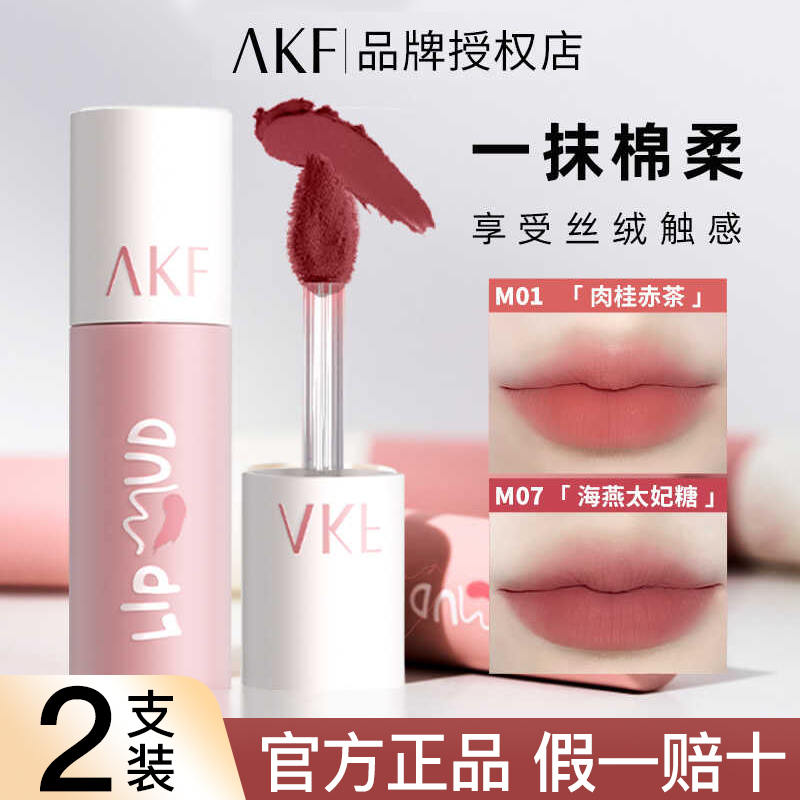 【买一送一】AKF唇泥口红唇釉哑光柔雾显白提升气色旗舰同款女推荐