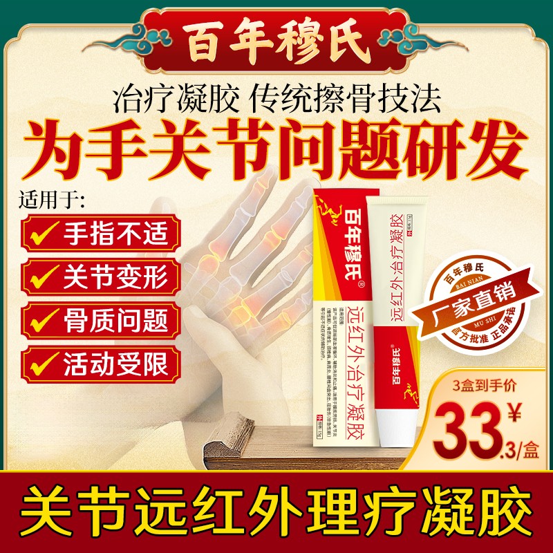 百年I穆I氏远红外凝胶正品理疗手关节手指专用腱鞘护手腕手指乳膏