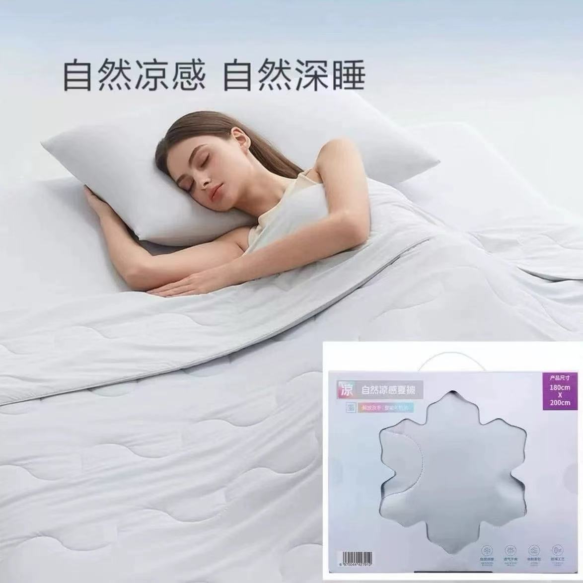 457自然凉感夏被（1.8*2m）