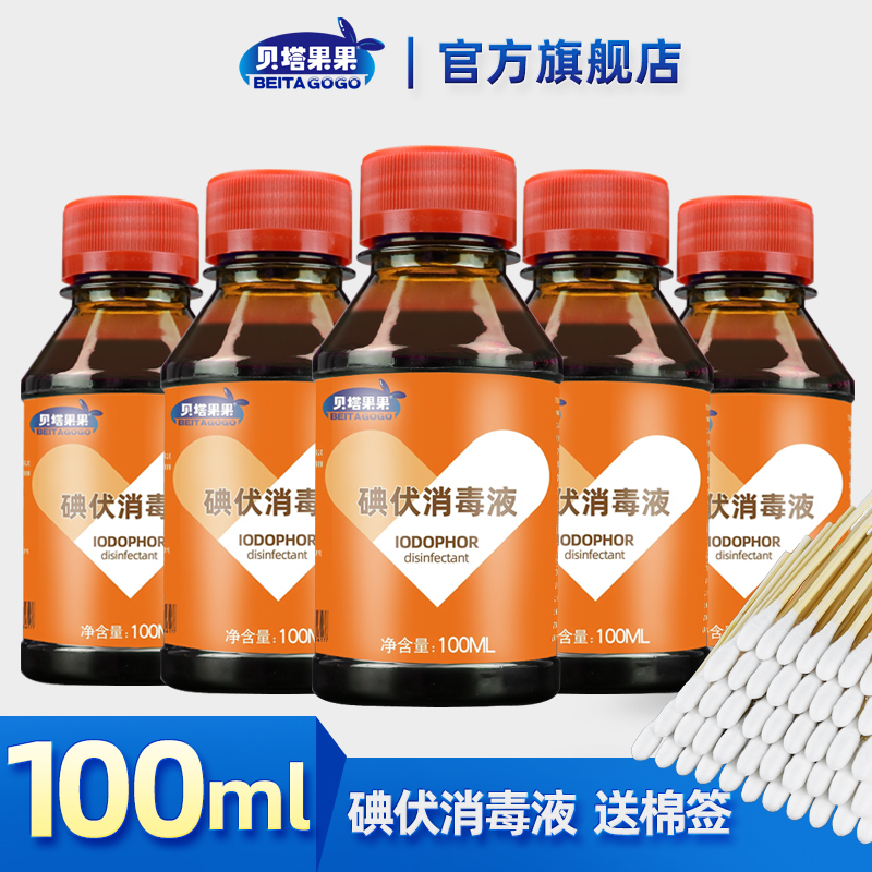 贝塔果果碘伏液皮肤用碘酒碘酊碘伏家用泡脚瓶装外用温和便携