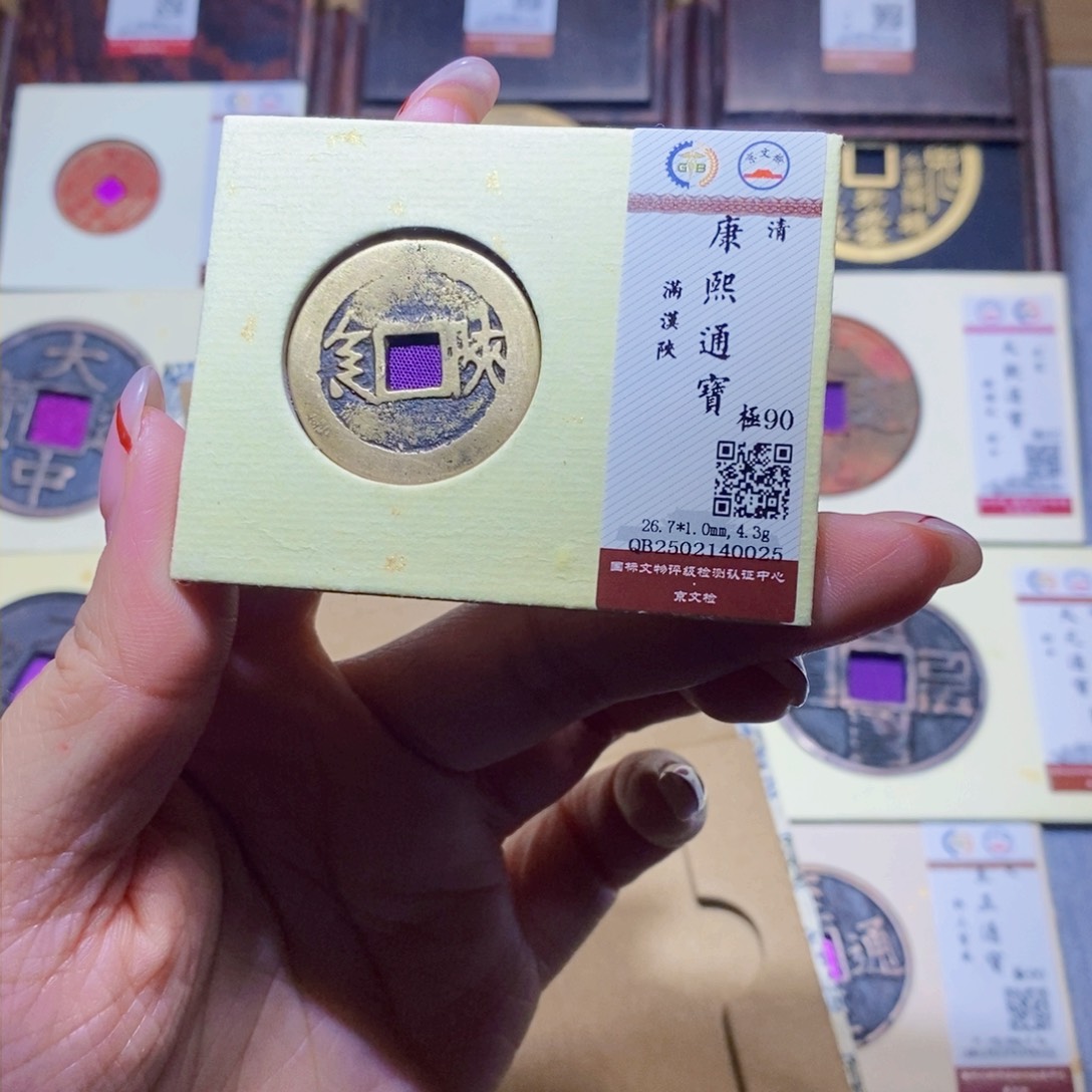 【闪购商品】铜隆兴珍泉收藏康熙陕0025