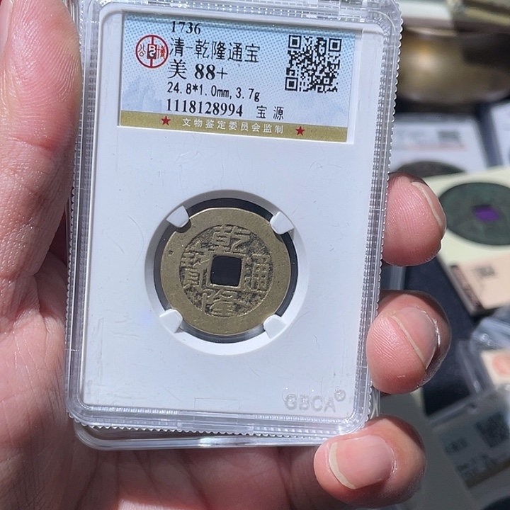 潇***哥铜大宝精选，乾隆通宝背2006