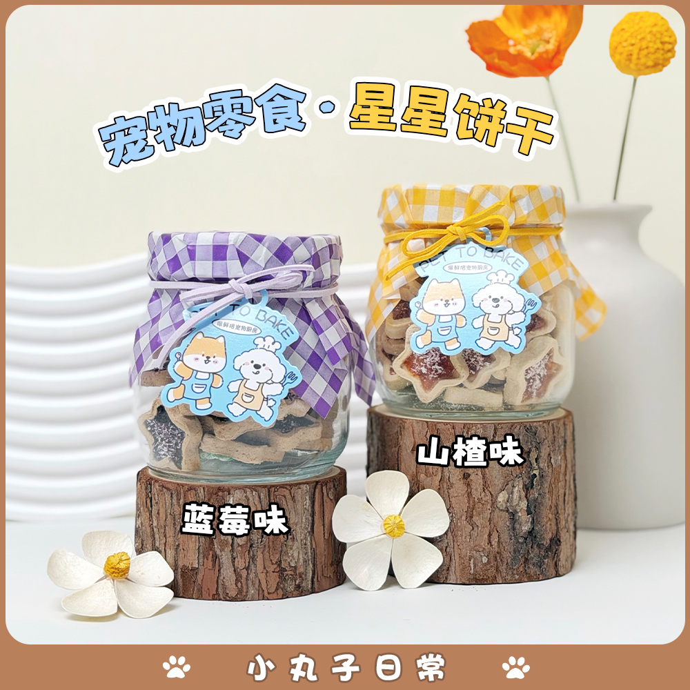 宠物零食星星饼干鸡鸭肉训练奖励猫狗解馋好消化蓝莓山楂马尔济斯