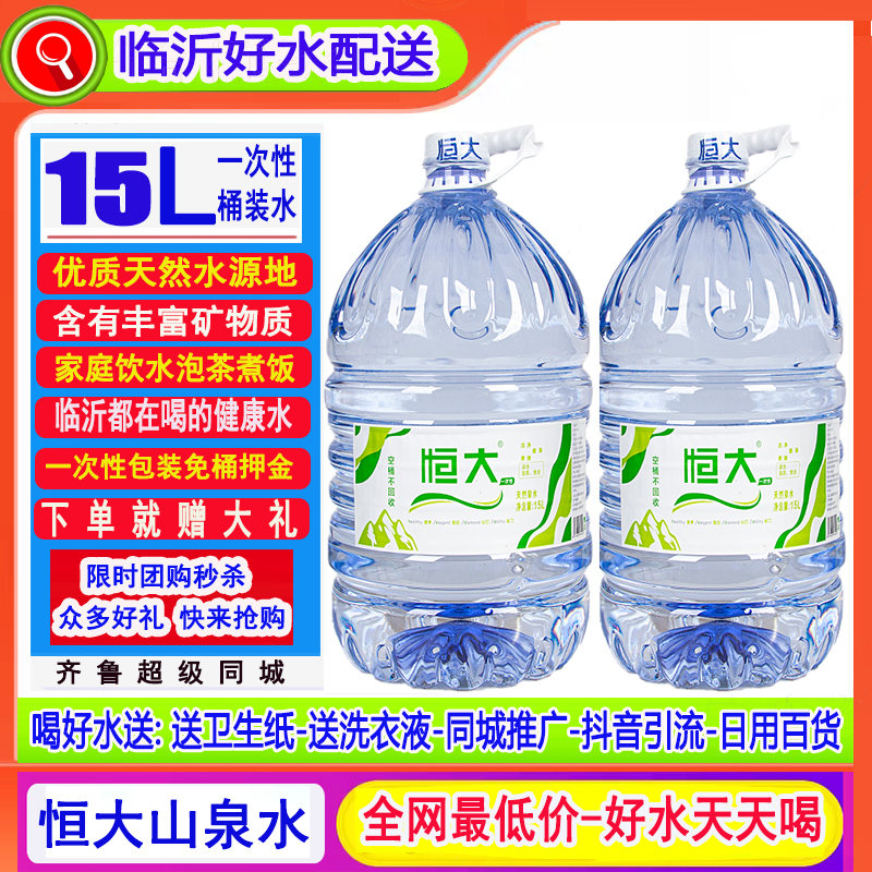 恒大山泉水15L/2桶+纸幸福4包/240张夏日必备饮品