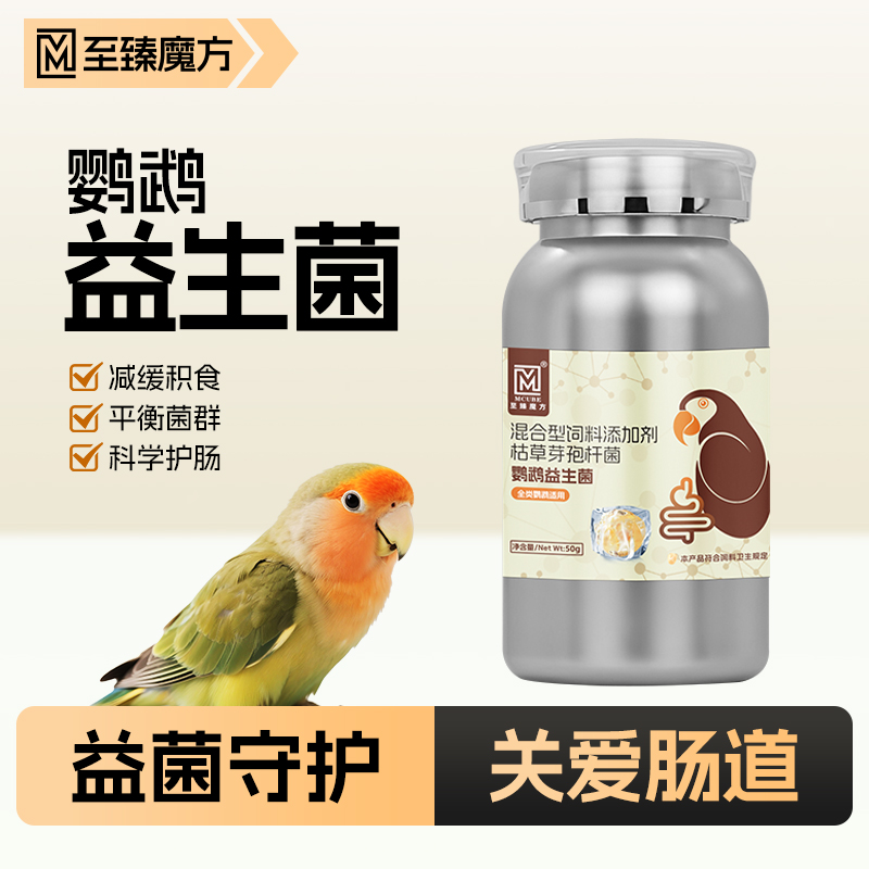 至臻魔方鹦鹉益生菌鸟类改善肠道消化调理肠胃营养补充益生菌粉