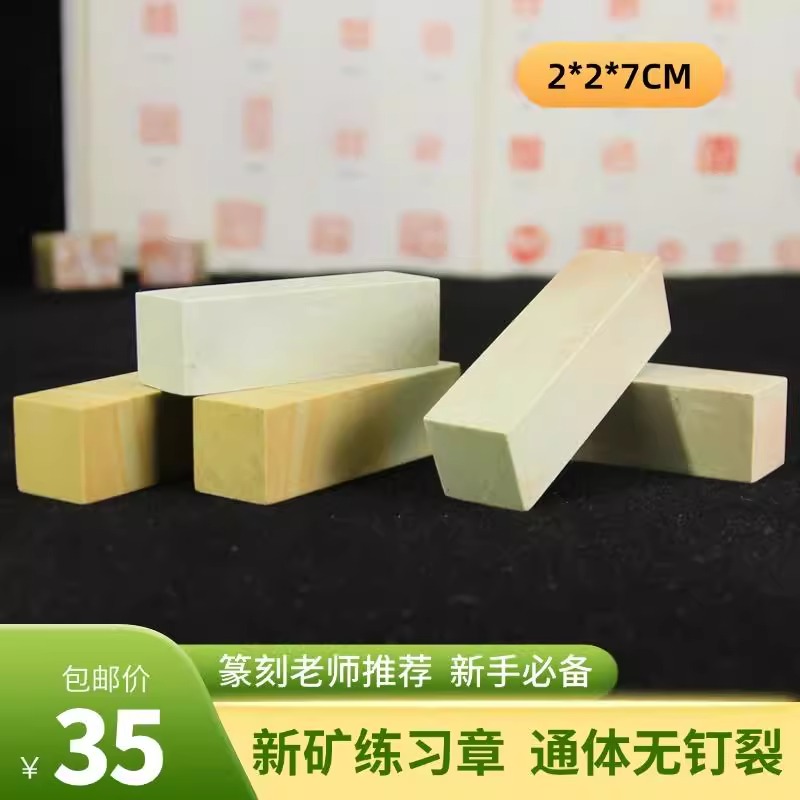 新矿练习章2x2x7CM青田石料篆刻印章石书画书法印章练习闲章