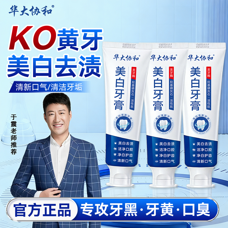 华大协和美白牙膏美牙酶去黄去渍去口臭持久留香家用正品01商品图