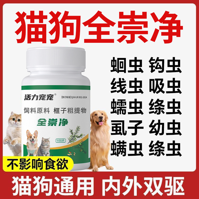 活力宠宠【全崇净】100片宠物猫狗通用驱虫饲料添加剂内外同驱