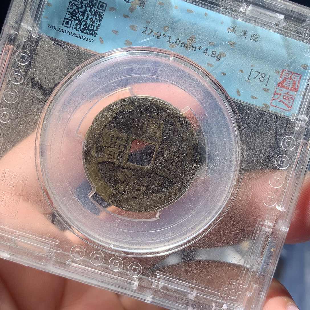 金属QY。顺治通宝78分3107