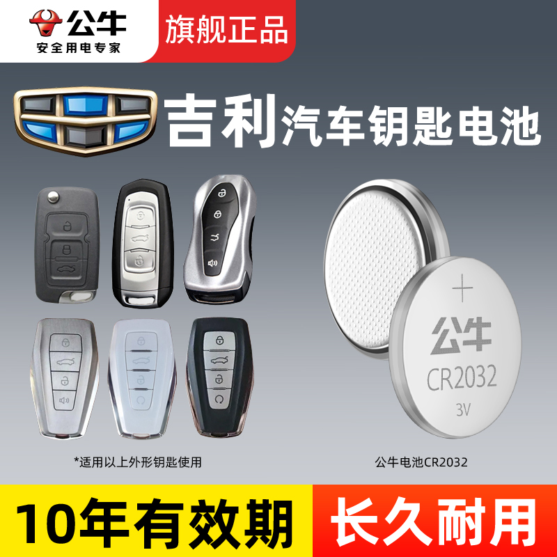 【吉利适用】公牛帝豪星瑞星越博越汽车遥控钥匙纽扣电池更换cr2032