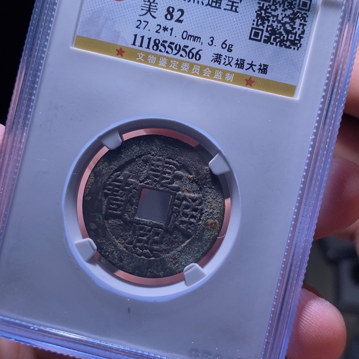 铜MQ评级封装盒子币一枚9566