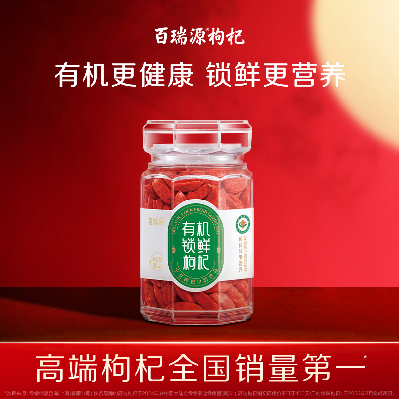 百瑞源出品丨有机锁鲜枸杞子80g 正宗宁夏中宁特优级即食红枸杞