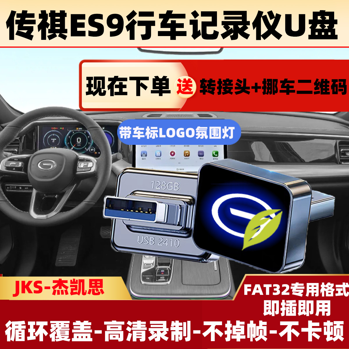 传祺ES9行车记录仪专用U盘传祺ES全系适配持久耐用USB3.0高速U盘