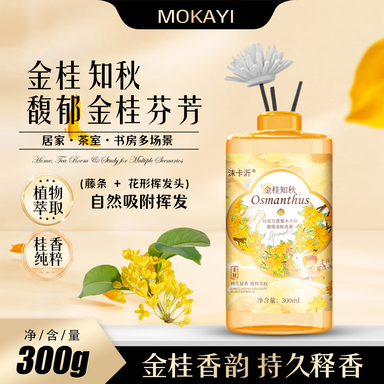拍5发6【英国品牌】Mokayi桂花精油香薰空气清新剂持久留香