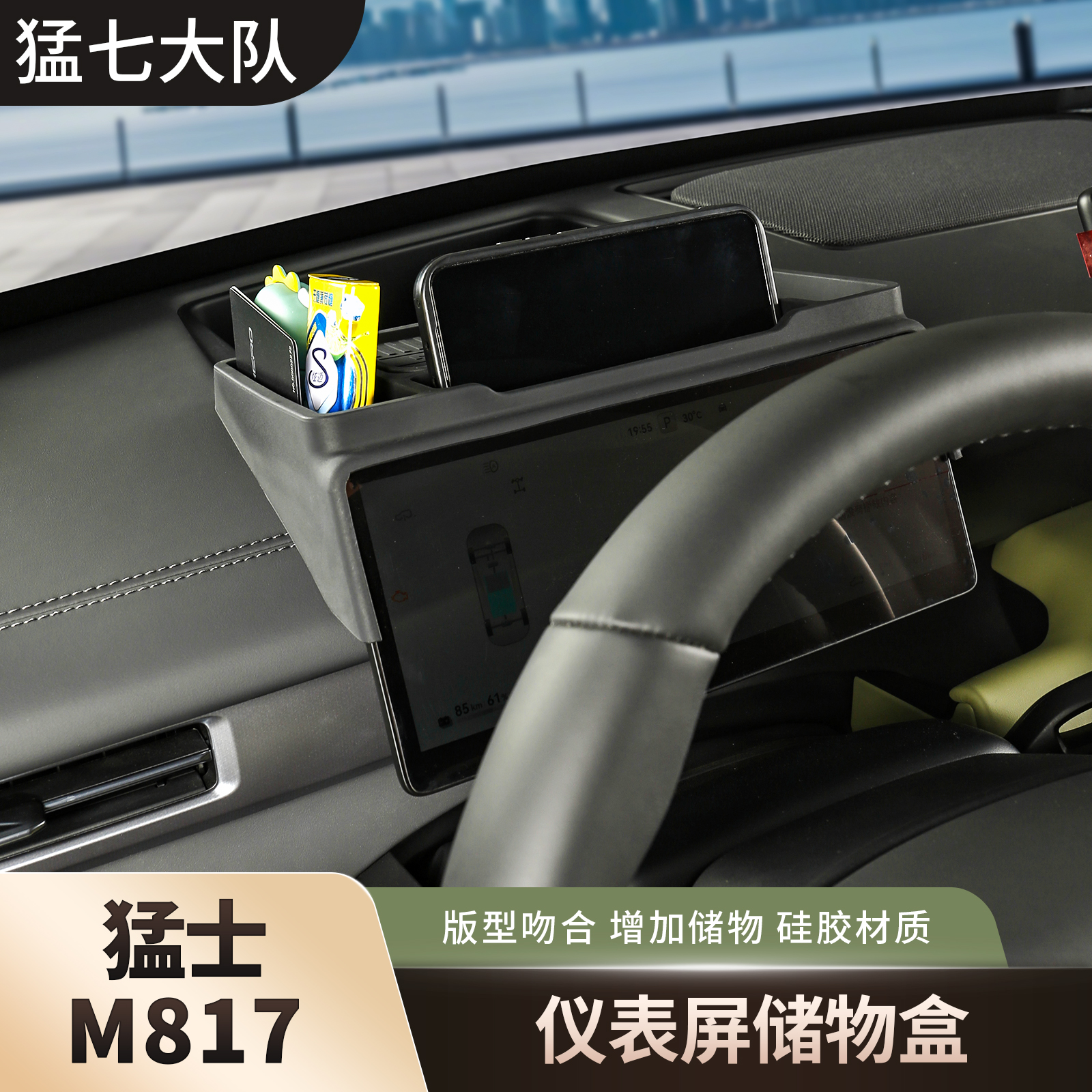 猛士M817用品仪表台储物盒改装收纳盒仪表屏置物盒内饰专用车配件