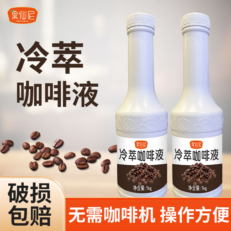 果仙尼冷萃咖啡浓缩液商用冰美式黑咖啡奶茶专用生椰拿铁饮品1kg
