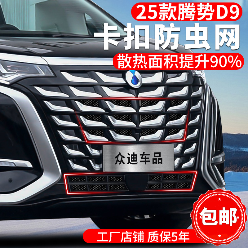 适用25款腾势D9防虫网卡扣前脸保护水箱中网免拆卸改装配件22-24