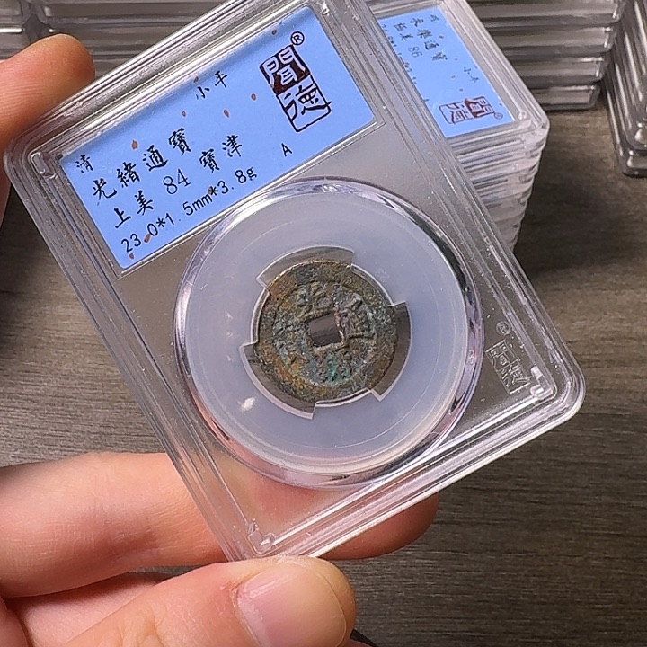 铜端平古泉光绪通宝