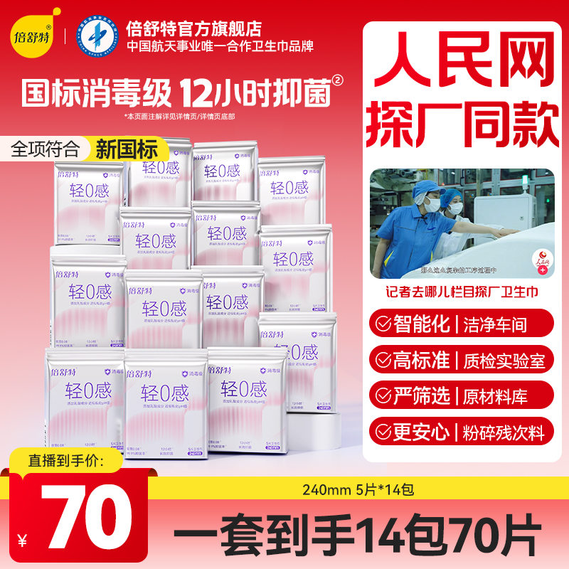 倍舒特【轻0感超吸收单规格】透气超薄无感瞬吸卫生巾亲肤
