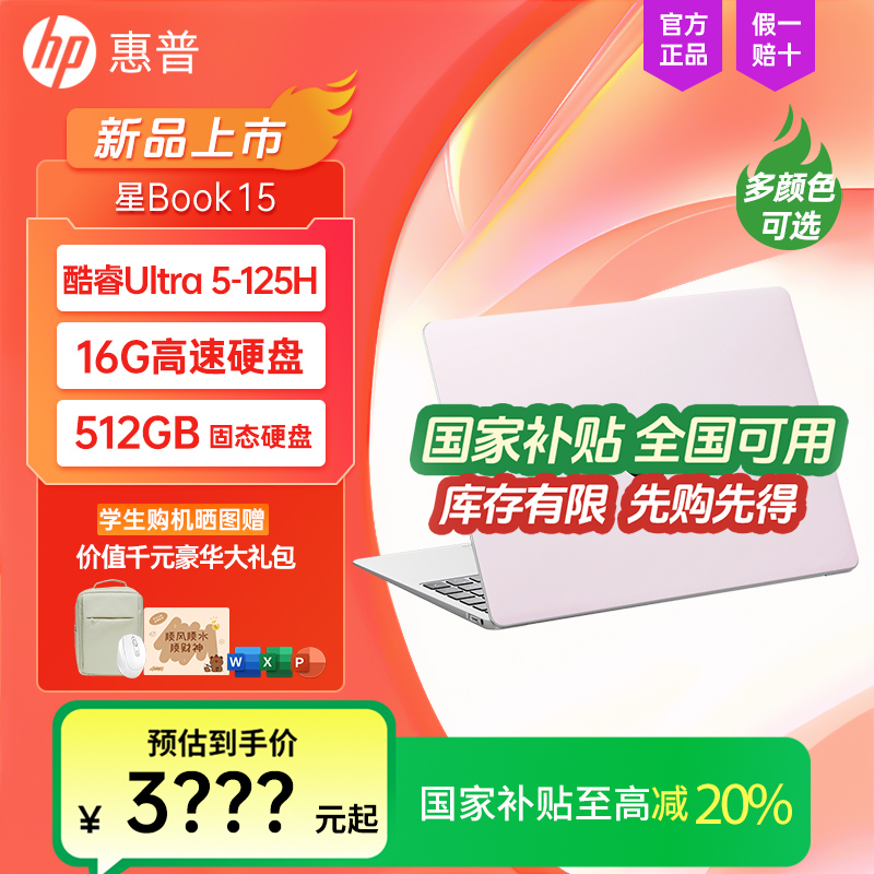 【全国国家补贴20%】HP惠普星Book15笔记本电脑Ultra学生2025款设计