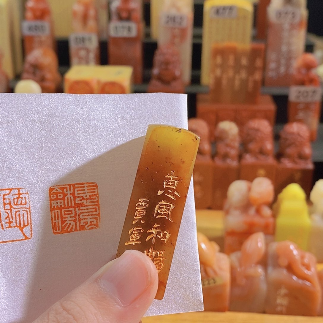 寿山石印石惠风和畅。     