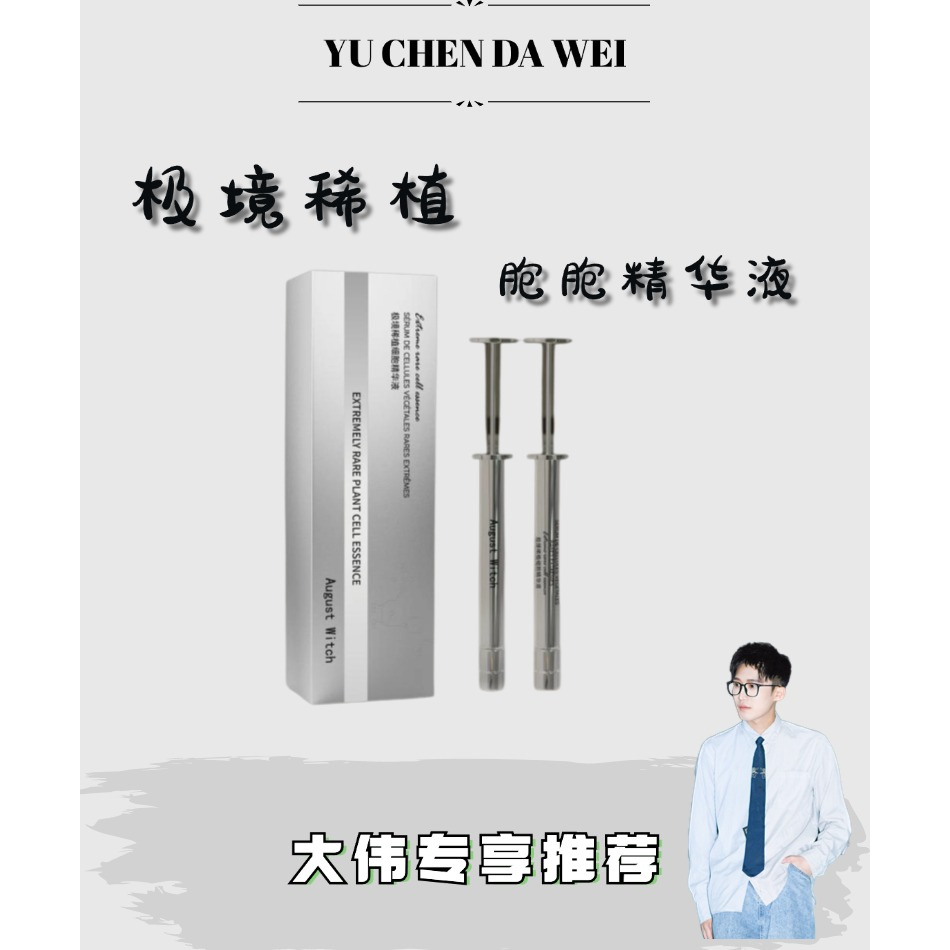 【超玛吉水光】August Witch极境稀植细胞精华液