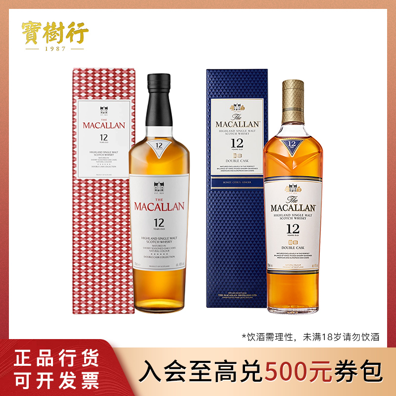 麦卡伦12年蓝钻老包装+12年双雪梨桶蓝钻新包装【组合】700ml威士忌