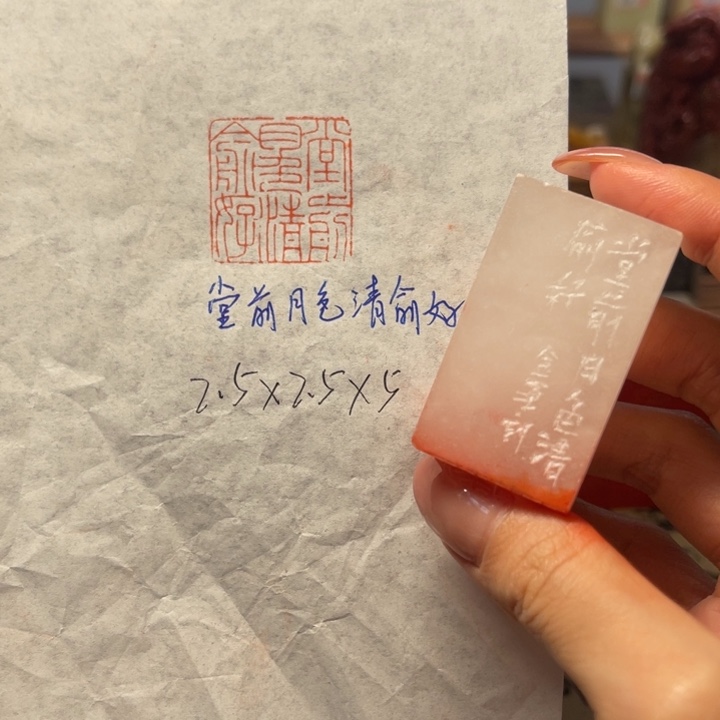 青田石印石堂前月色清俞好