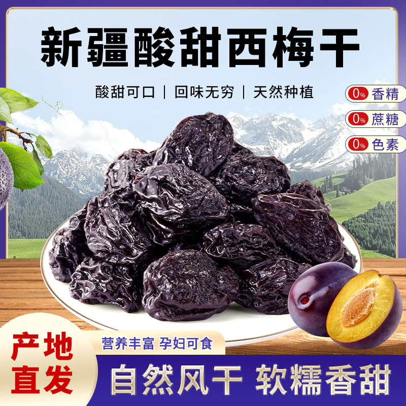 新疆喀什西梅干自然晾晒个大肉厚酸甜软糯休闲小零食