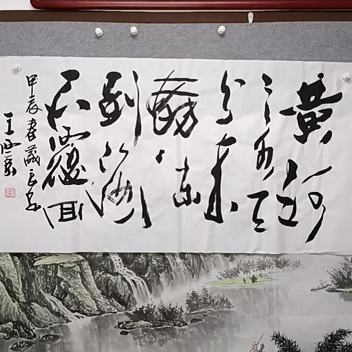 书法黄河远上白云间四尺和横幅书法