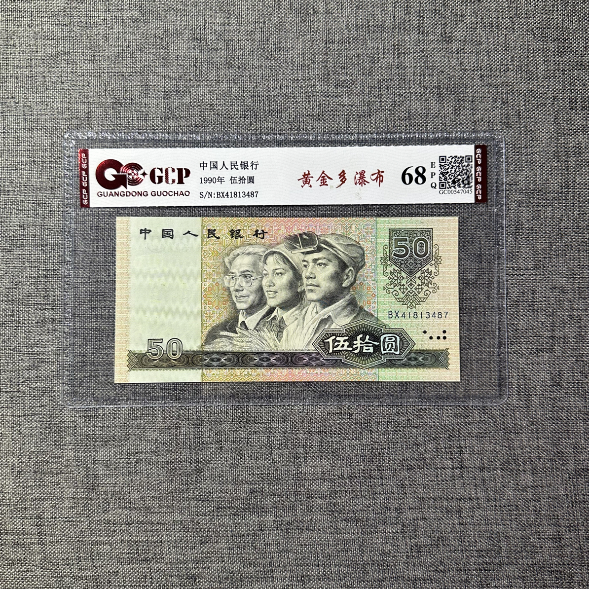1990年50元金粉多印一枚如第三图