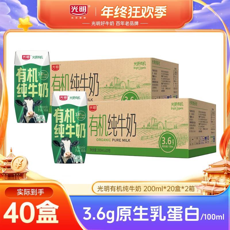 【10月日期】光明有机纯牛奶200ml*20盒量贩装营养纯牛奶两箱ylby
