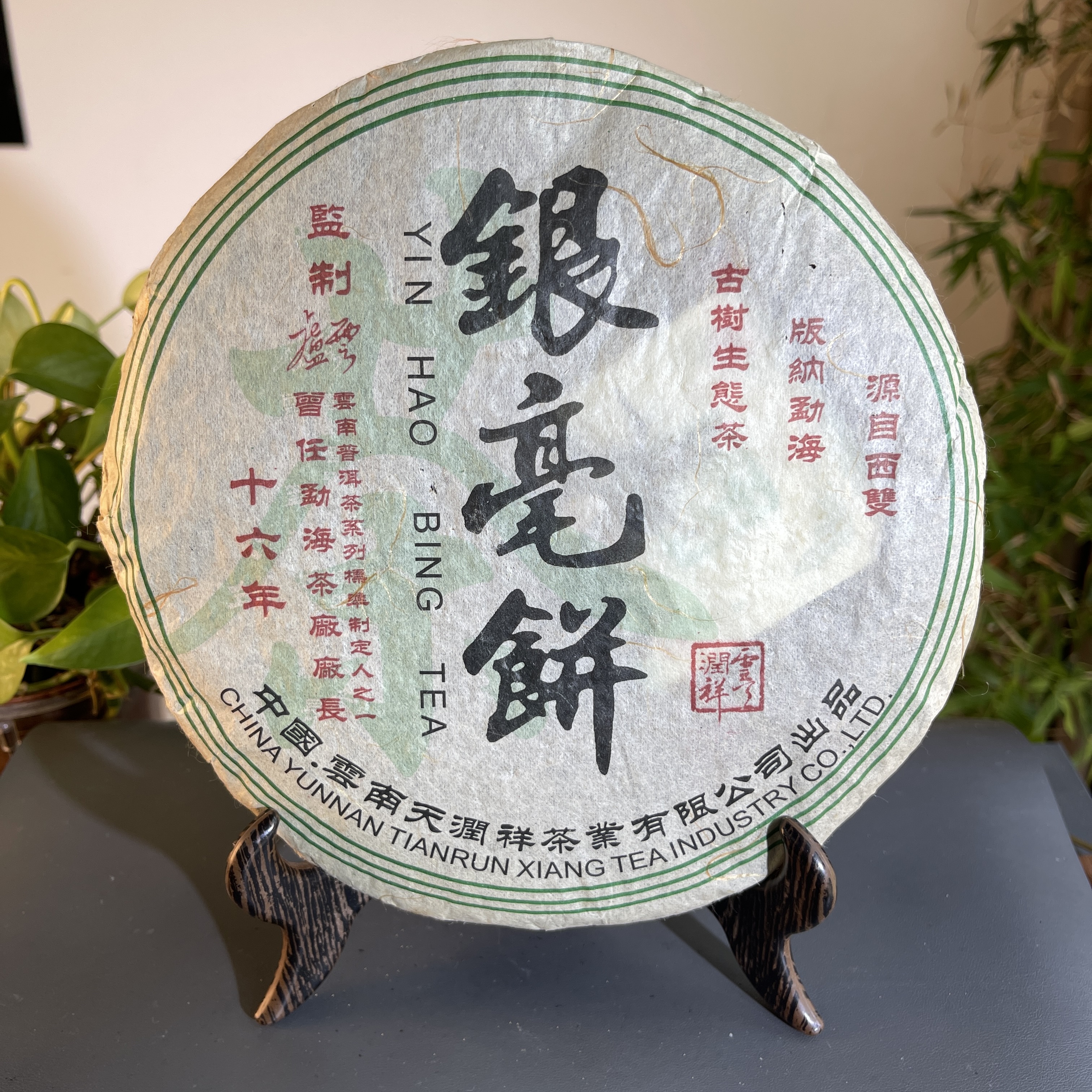 JZB08-139   2006年古树银豪饼卢云老师亲制