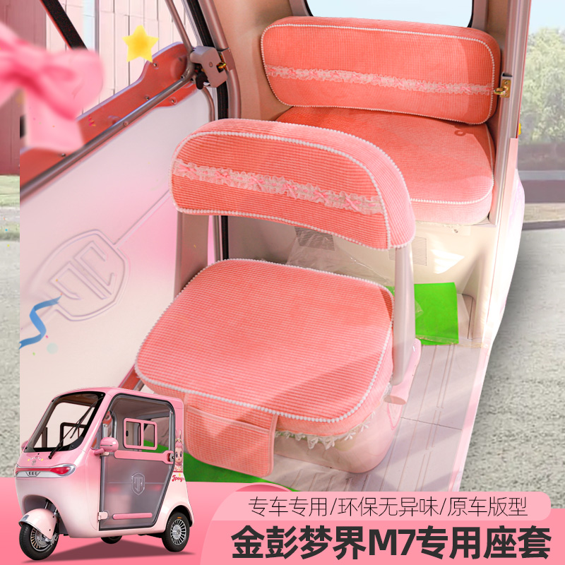 专用金彭梦界M7电动三轮车座套四季通用坐垫定制卡通全包座垫透气