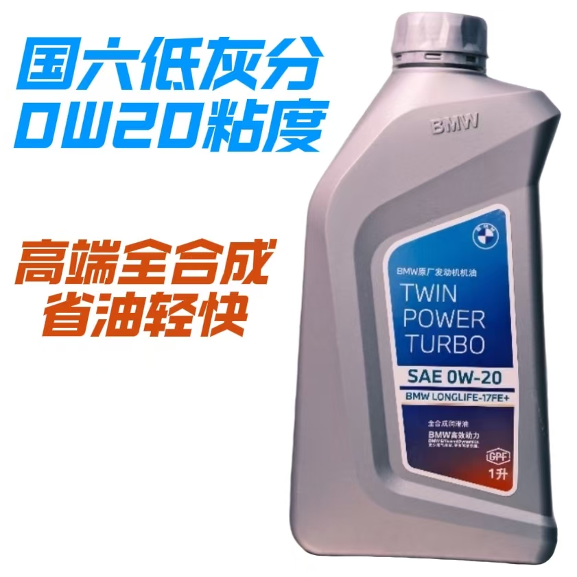 修宝马波哥臻选宝马原厂0W-20低灰分机油