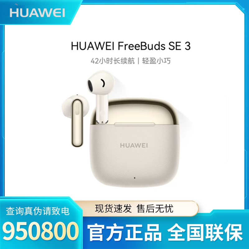 Huawei/华为FreeBuds SE3 无线蓝牙耳机2024新款超长续航原装耳机