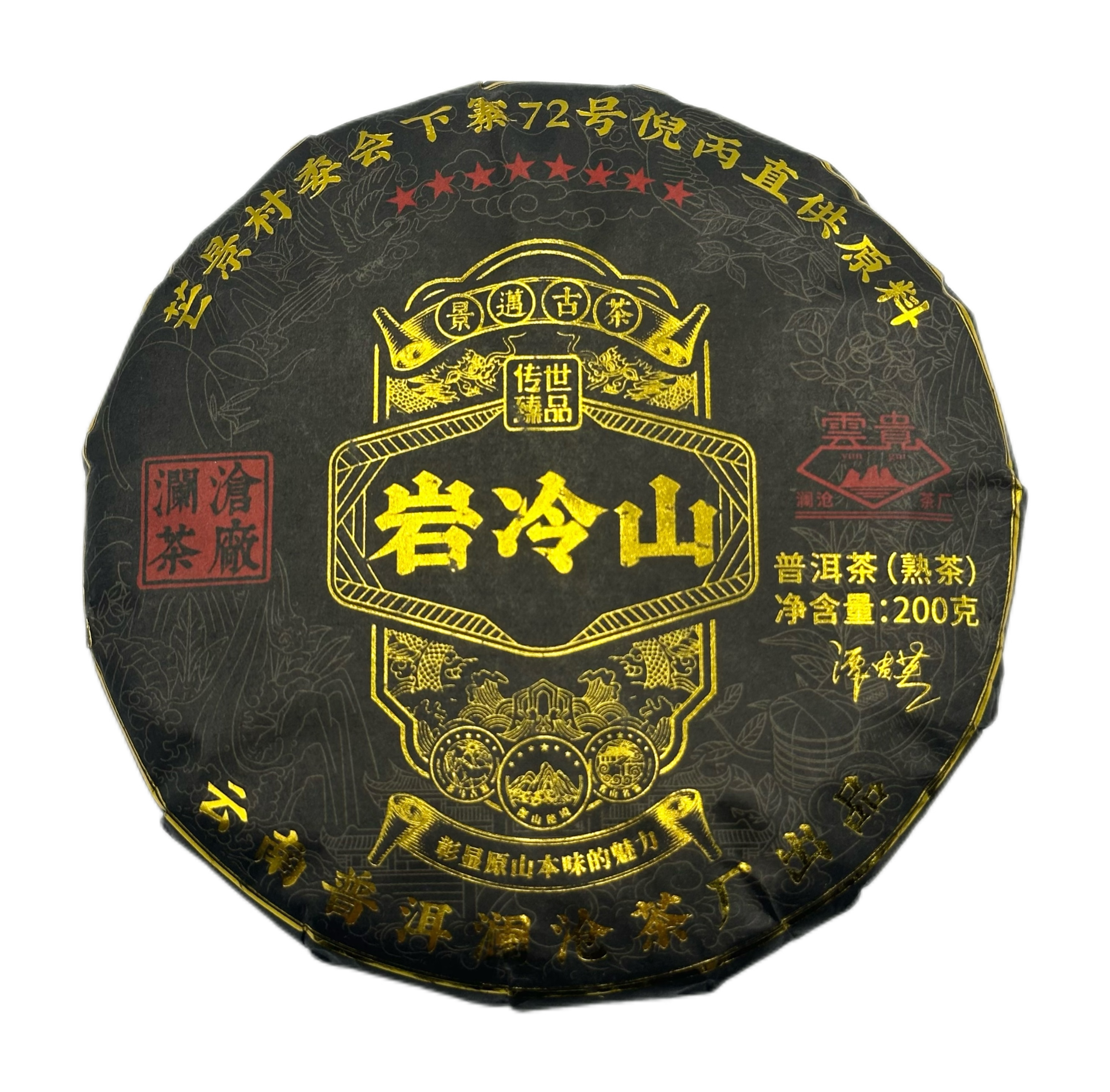 SINCE 1966/沧澜沧茶厂 2013年 岩冷山 普洱茶 熟茶200克/饼