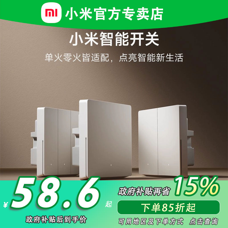 【政府补贴】小米智能开关2.0协议手机远程语音单双开关面板插座