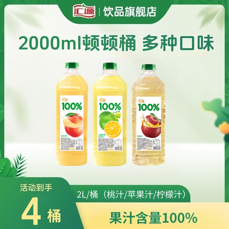 【4桶】汇源100%果汁2L大桶装橙汁苹果桃柠檬混合果汁大容量饮品ZB