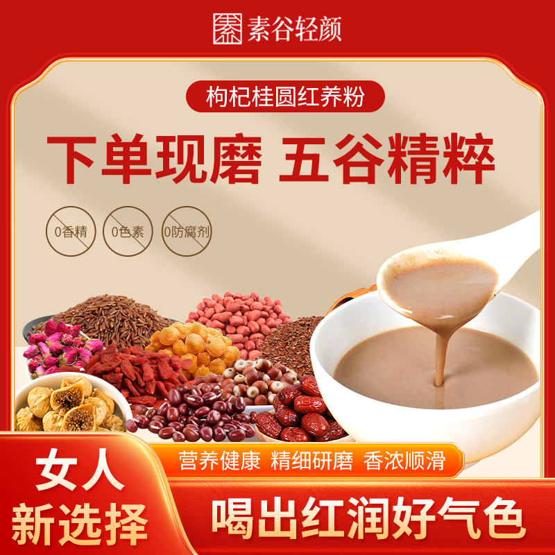 现磨【女士推荐红养粉】升级五红汤枸杞桂圆五谷杂粮早餐粉