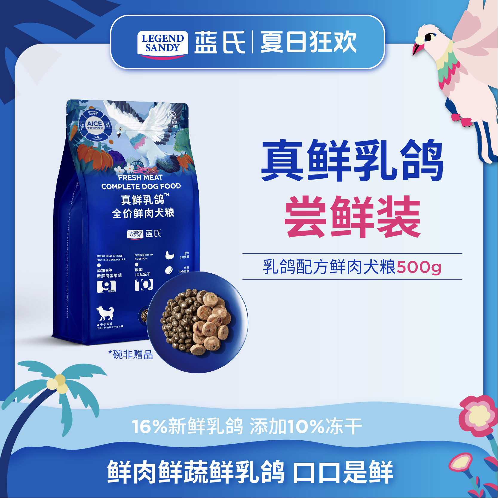 【新客尝鲜】蓝氏真鲜乳鸽猎兔全价鲜肉冻干狗粮500g