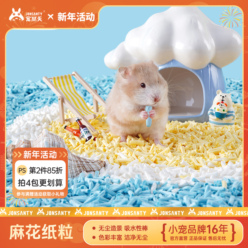 宠尚天仓鼠麻花纸卷吸水纸粒多彩夏季专用低粉尘颗粒除臭造景用品