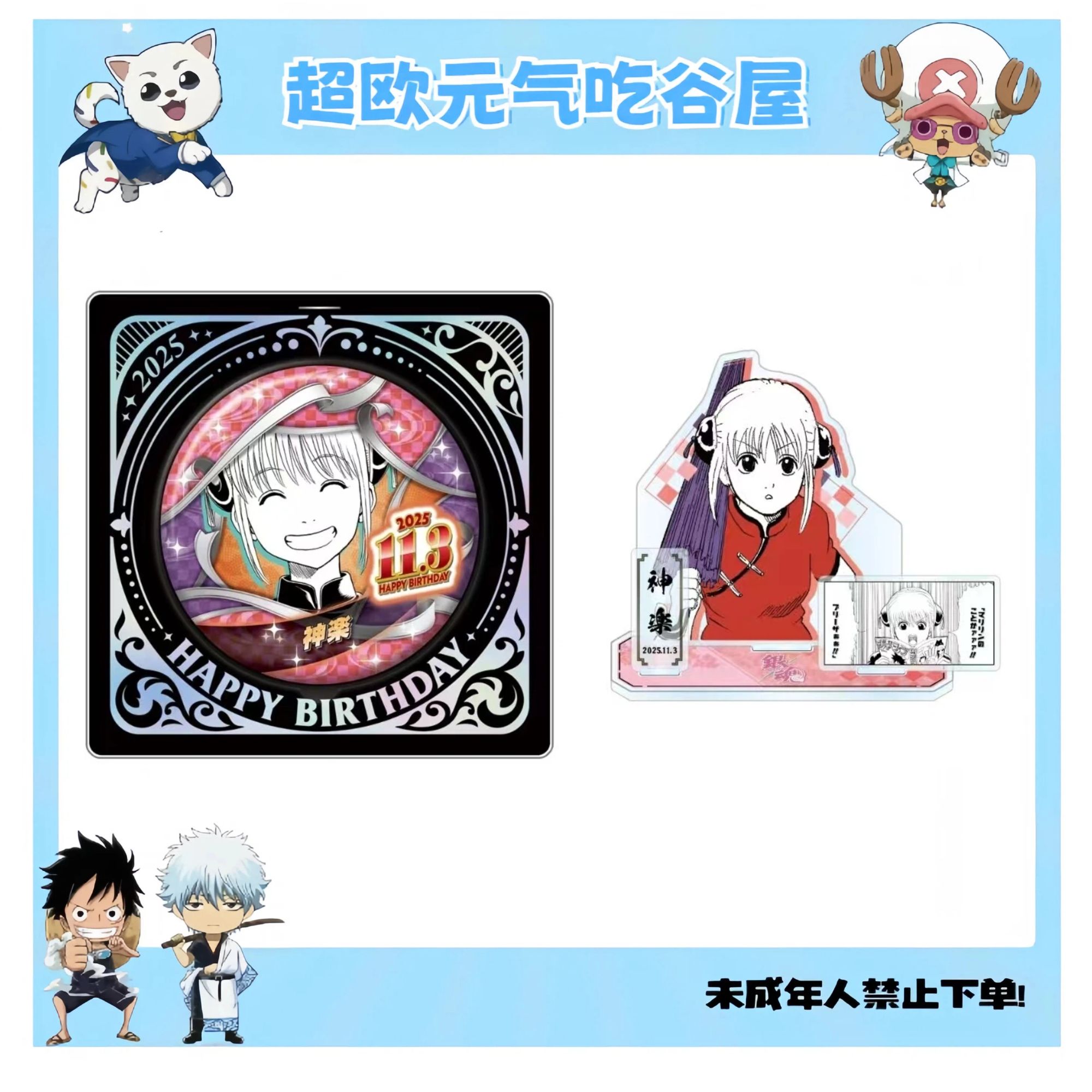【银魂日谷】银魂神乐生日系列 吧唧 立牌 未成年禁止下单